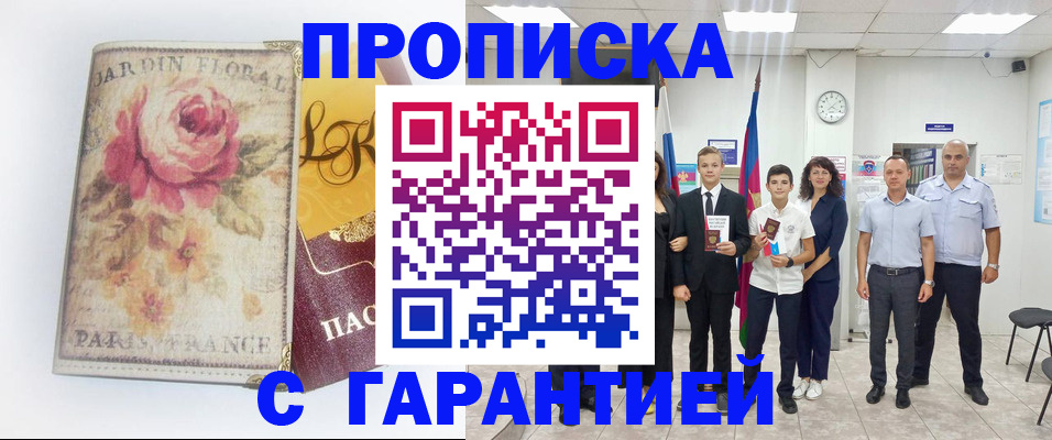 купить прописку в Бурятии